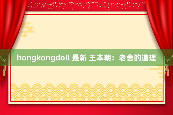 hongkongdoll 最新 王本朝：老舍的道理